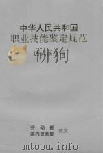 中华人民共和国职业技能鉴定规范 西式面点师 1994 PDF电子版封面 7504425567 劳动部,国内贸易部颁发
