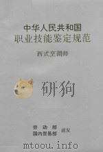 中华人民共和国职业技能鉴定规范 西式烹调师 1994 PDF电子版封面 7504425567 劳动部,国内贸易部颁发