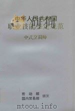 中华人民共和国职业技能鉴定规范 中式烹调师 1994 PDF电子版封面 7504425567 劳动部,国内贸易部颁发