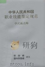 中华人民共和国职业技能鉴定规范 中式面点师 1994 PDF电子版封面 7504425567 劳动部,国内贸易部颁发