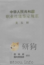 中华人民共和国职业技能鉴定规范 美发师 1994 PDF电子版封面 7504425567 劳动部,国内贸易部颁发