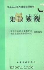 集散系统 1997 PDF电子版封面 7502518800 化学工业部人事教育司,化学工业部教育培训中心组织编写