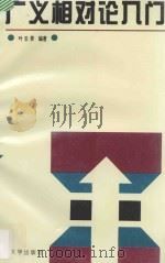 广义相对论入门 1996 PDF电子版封面 7561512228 叶壬癸编著