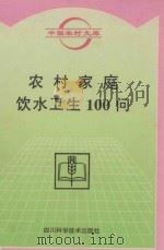 农村家庭饮水卫生100问 1996 PDF电子版封面 7536433123 王光全编著