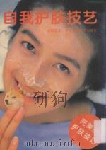 自我护肤技巧 1995 PDF电子版封面 753410856X 余静译