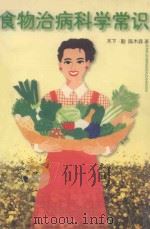 食物治病科学常识（1998 PDF版）