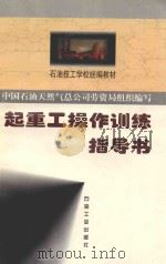 起重工操作训练指导书 1997 PDF电子版封面 7502120165 中国石油天然气总公司劳资局组织编写