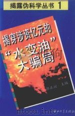 揭穿涉资亿元的“水变油”大骗局 1996 PDF电子版封面 7306011448 郭正谊主编