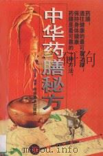 中华药膳秘方 1997 PDF电子版封面 7536217161 张子平编著