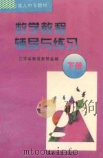 数学教程辅导与练习 下 1996 PDF电子版封面 7563008624 江苏省成人中专数学教材编写组编