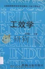全国高等教育自学考试教材  工业程专业  工效学   1999  PDF电子版封面  7111041992  王恒毅主编 