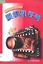 照相机符号   1996  PDF电子版封面  7805364311  汤德伟编著 