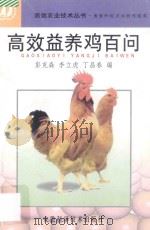 高效益养鸡百问 1998 PDF电子版封面 7533715780 彭克森等编
