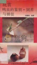 玩赏鸣虫的鉴别、饲养与捕捉 1994 PDF电子版封面 7533711041 刘鹏南编著