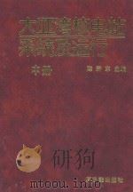 大亚湾核电站系统及运行  中   1994  PDF电子版封面  7502213228  陈济东主编 