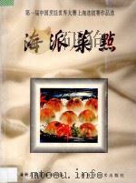 海派菜点 第一届中国烹饪世界大赛上海选拔赛作品选 1992 PDF电子版封面 7532330737 上海新亚集团培训部编
