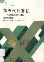第五代计算机 人工智能和日本计算机对世界的挑战 1986 PDF电子版封面 (美)费根鲍姆,(美)麦科达克著;丁祖永编;辛华译