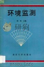 环境监测 1993 PDF电子版封面 730502127X 周玳主编;邹惠仙等编写