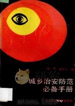 城乡治安防范必备手册 1989 PDF电子版封面 7536103689 杨杰等编