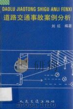 道路交通事故案例分析 1995 PDF电子版封面 7114022352 刘红编著