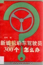 新编机动车驾驶员300个怎么办   1993  PDF电子版封面  7538412506  晓峰编 