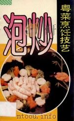 泡炒 1994 PDF电子版封面 7218005985 王光主编;李炳权执笔