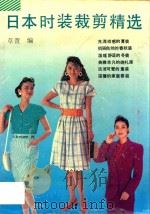 日本时装裁剪精选 1990 PDF电子版封面 753600737X 革萱编