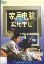 家用电脑实用手册 1993 PDF电子版封面 7805362076 吕进编著
