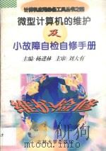 微型计算机的维护及小故障自检自修手册 1996 PDF电子版封面 7560118909 杨进林主编;刘大有主审
