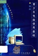 青少年电脑使用基础 1996 PDF电子版封面 7800903648 杨林著