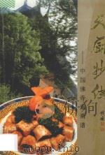 天厨妙供 中国佛寺素斋谱 1996 PDF电子版封面 7530819968 中国佛教文化研究所编;李家振策划;凌海成执笔/整理