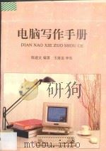 电脑写作手册 1995 PDF电子版封面 7305028665 陈建文编著;王绪龙审校
