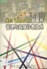 NetWare 4.x局域网管理与故障诊断技术 1998 PDF电子版封面 7533716345 朱尚明编著