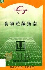 食物贮藏指南 1996 PDF电子版封面 7561632371 蕴水,开怀编著