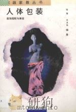 人体包装 1996 PDF电子版封面 7810371479 陈莹,王月仙编著