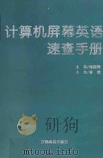 计算机屏幕英语速查手册 1997 PDF电子版封面 7810336630 倪国熙主审;林勇主编;张小俊,钟元生副主编
