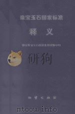 珠宝玉石国家标准释义（1996 PDF版）