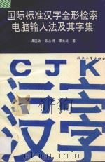 国际标准汉字全形检索电脑输入法及其字集 1995 PDF电子版封面 7308015874 谭国政等著