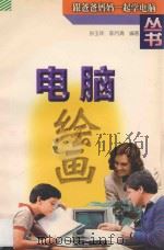 电脑绘画   1998  PDF电子版封面  7534526094  孙玉坤，陈月清编著 
