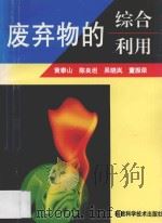废弃物的综合利用 1998 PDF电子版封面 7533512839 黄泰山等著