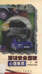 漫谈安全驾驶心理素质 1997 PDF电子版封面 7806194916 卢凌编著