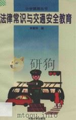 法律常识与交通安全教育 1995 PDF电子版封面 7563008632 李建祥编