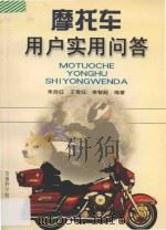 摩托车用户实用问答 1997 PDF电子版封面 7533715128 朱政红等编著