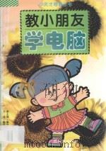 教小朋友学电脑（1996 PDF版）
