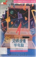 无师自通学电脑 1996 PDF电子版封面 7534327725 张真,刘鹏著