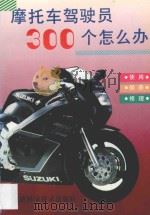 摩托车驾驶员300个怎么办 1996 PDF电子版封面 7533507622 卓秀琼著