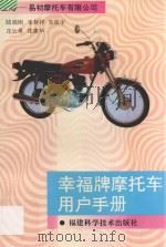 幸福牌摩托车用户手册 1996 PDF电子版封面 7533507797 陆瑞刚,朱林祥,朱征宇,花长勇,沈建华著