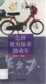怎样使用保养助动车 1995 PDF电子版封面 780511787X 曹卫清,卢柏民编