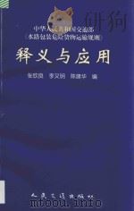 水路包装危险货物运输规则释义与应用（ PDF版）
