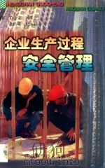 企业生产过程安全管理 1999 PDF电子版封面 7534526787 丁贵宝等编著